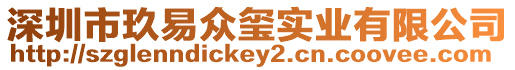 深圳市玖易眾璽實業(yè)有限公司