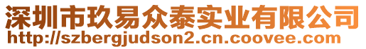 深圳市玖易眾泰實(shí)業(yè)有限公司