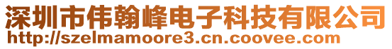 深圳市偉翰峰電子科技有限公司