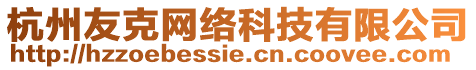 杭州友克網(wǎng)絡(luò)科技有限公司