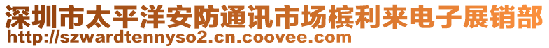 深圳市太平洋安防通訊市場檳利來電子展銷部