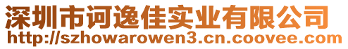 深圳市訶逸佳實業有限公司
