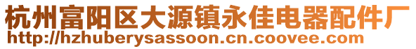 杭州富陽區(qū)大源鎮(zhèn)永佳電器配件廠