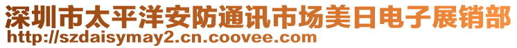 深圳市太平洋安防通訊市場(chǎng)美日電子展銷部