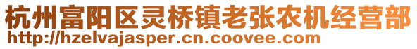 杭州富陽區靈橋鎮老張農機經營部