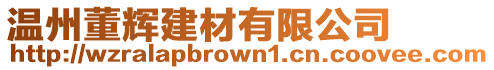 溫州董輝建材有限公司