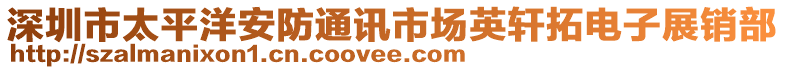 深圳市太平洋安防通訊市場英軒拓電子展銷部