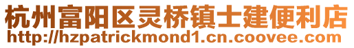 杭州富陽區靈橋鎮士建便利店