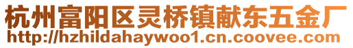 杭州富陽區靈橋鎮獻東五金廠