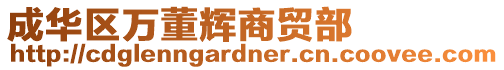 成華區萬董輝商貿部