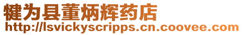犍為縣董炳輝藥店