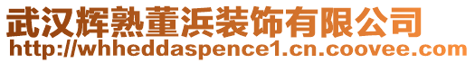 武漢輝熟董浜裝飾有限公司