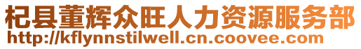 杞縣董輝眾旺人力資源服務部