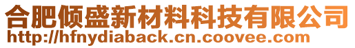 合肥傾盛新材料科技有限公司