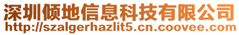 深圳傾地信息科技有限公司