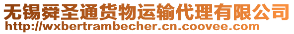 無錫舜圣通貨物運輸代理有限公司