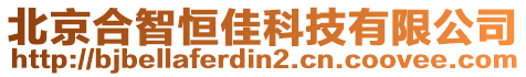 北京合智恒佳科技有限公司