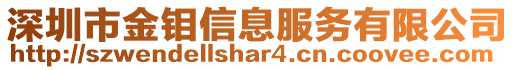深圳市金鉬信息服務有限公司