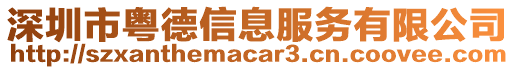 深圳市粵德信息服務(wù)有限公司