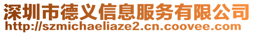 深圳市德義信息服務(wù)有限公司