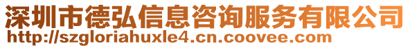 深圳市德弘信息咨詢服務有限公司