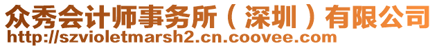 眾秀會計師事務所（深圳）有限公司