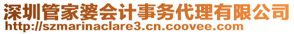 深圳管家婆會計事務代理有限公司