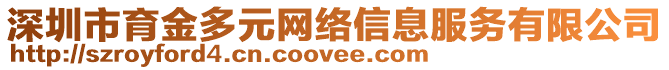 深圳市育金多元網(wǎng)絡(luò)信息服務(wù)有限公司