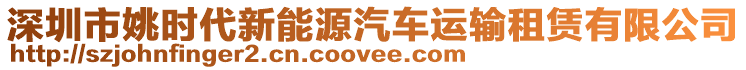 深圳市姚時代新能源汽車運輸租賃有限公司