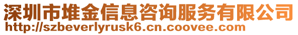 深圳市堆金信息咨詢服務(wù)有限公司