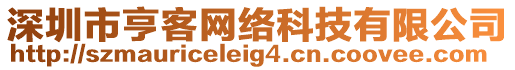 深圳市亨客網(wǎng)絡(luò)科技有限公司