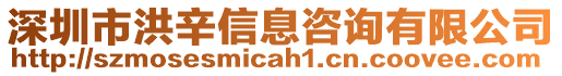 深圳市洪辛信息咨詢有限公司