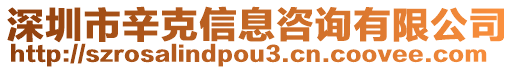 深圳市辛克信息咨詢有限公司