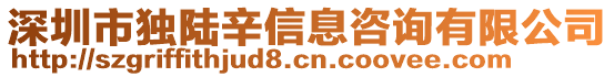 深圳市獨陸辛信息咨詢有限公司