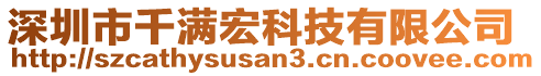 深圳市千滿宏科技有限公司