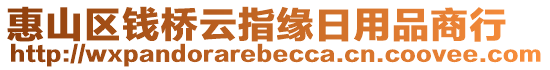 惠山區(qū)錢橋云指緣日用品商行
