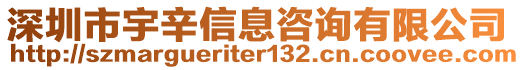 深圳市宇辛信息咨詢有限公司