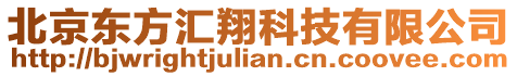 北京東方匯翔科技有限公司