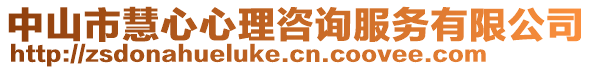 中山市慧心心理咨詢服務有限公司