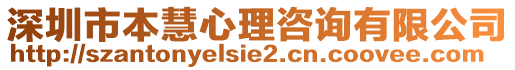 深圳市本慧心理咨詢有限公司