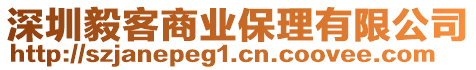 深圳毅客商業(yè)保理有限公司