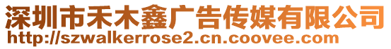 深圳市禾木鑫廣告?zhèn)髅接邢薰? style=