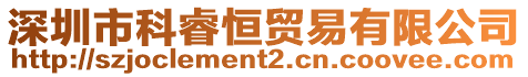 深圳市科睿恒貿(mào)易有限公司