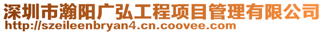 深圳市瀚陽(yáng)廣弘工程項(xiàng)目管理有限公司