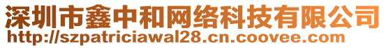 深圳市鑫中和網(wǎng)絡(luò)科技有限公司