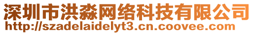 深圳市洪淼網(wǎng)絡(luò)科技有限公司