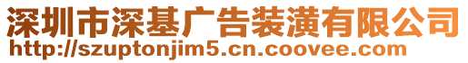 深圳市深基廣告裝潢有限公司
