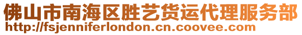 佛山市南海區勝藝貨運代理服務部