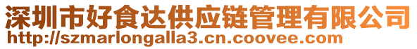 深圳市好食達供應鏈管理有限公司
