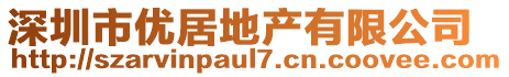 深圳市優居地產有限公司